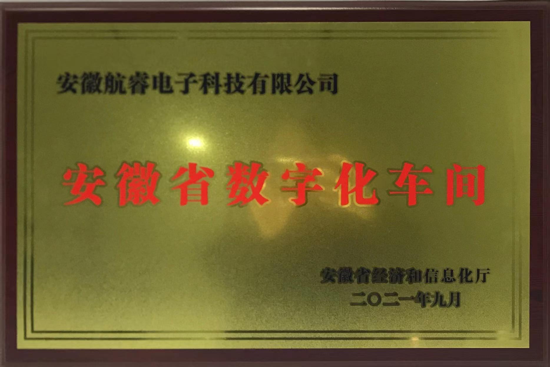 安徽省數字化車間